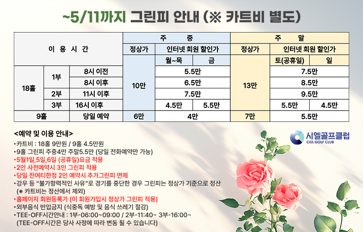 5/11까지 그린피