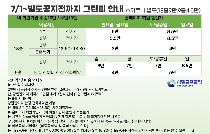 그린피 7월1일~