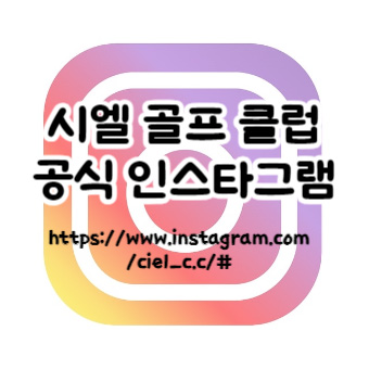 시엘골프클럽 공식 인스타그램