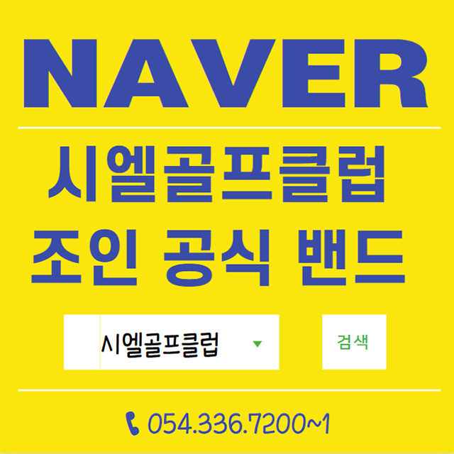시엘골프클럽 조인 공식 밴드