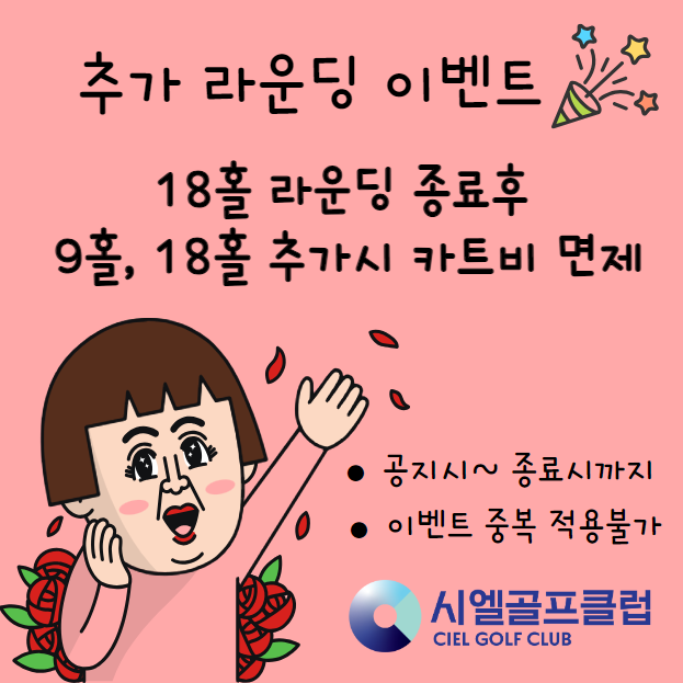 추가 라운딩 이벤트