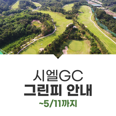 ~5/11까지 그린피 안내