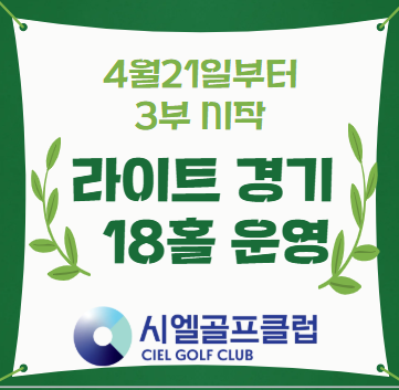 3부 18홀 오픈 