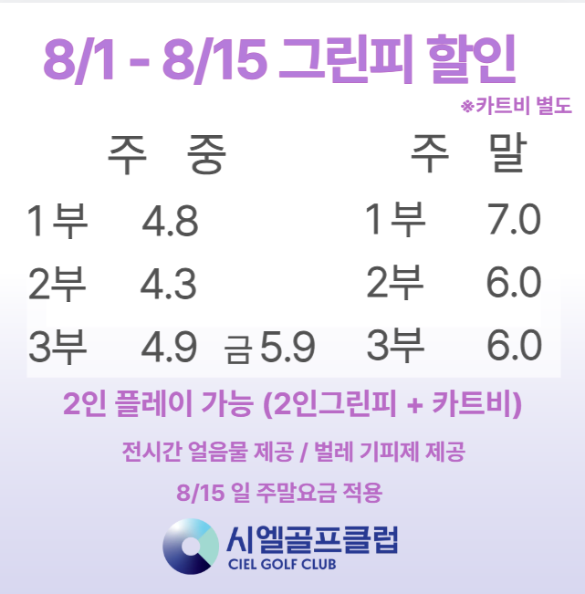 8월 그린피