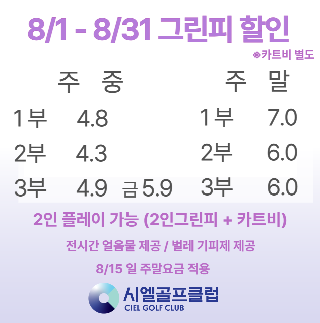 8월 그린피